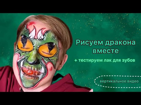 Видео: Рисуем дракона вместе | Тестируем лак для зубов | аквагрим для мальчиков на Хеллоуин.