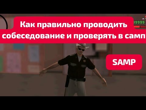 Видео: КАК ПРАВИЛЬНО ПРОВОДИТЬ СОБЕСЕДОВАНИЕ И ПРОВЕРЯТЬ ИГРОКОВ В ОРГАНИЗАЦИЮ В ИГРЕ SAMP на моём сервер