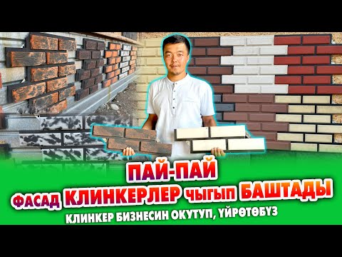 Видео: ФАСАДЧЫ компаниясы ФАСАД КЛИНКЕРЛЕРИНИН түрүн ЧЫГАРАТ ~ Матрица да сатылат, кантип жасоону үйрѳтѳбүз