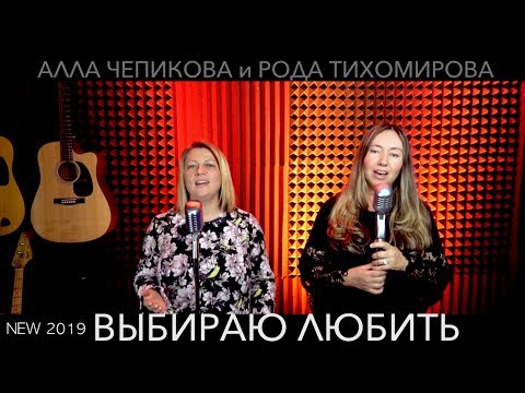 Видео: 🔴 Алла Чепикова и Рода Тихомирова - Выбираю любить | ссылки на скачивание в описании