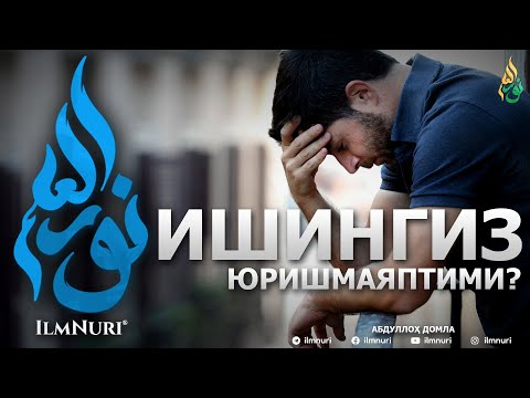 Видео: ИШИНГИЗ ЮРИШМАЙ ҚОЛДИМИ? - АБДУЛЛОҲ ДОМЛА