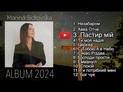 Видео: Album 2024 Marina Sidlovska | 12 ПІСЕНЬ Марина Сідловска альбом 2024