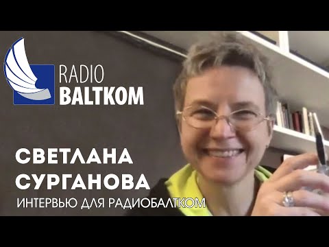 Видео: Светлана Сурганова - Интервью для Радио Балтком (29.03.2021)