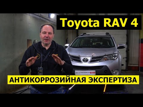 Видео: Где ржавеет Toyota Rav4 антикоррозийная экспертиза Krown