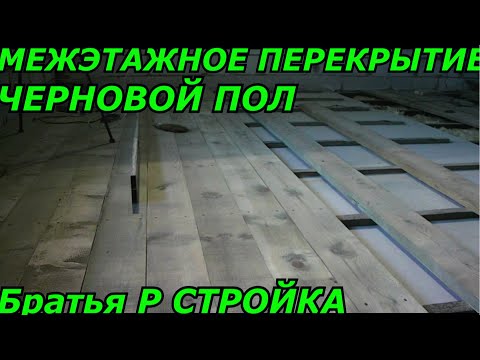 Видео: Деревянное межэтажное перекрытие.Черновой пол.Межэтажное перекрытие