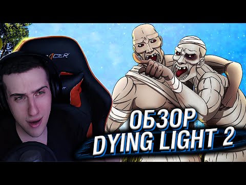 Видео: DYING LIGHT 2 ПОСЛЕ 500 ЧАСОВ // РЕАКЦИЯ HELLYEAHPLAY