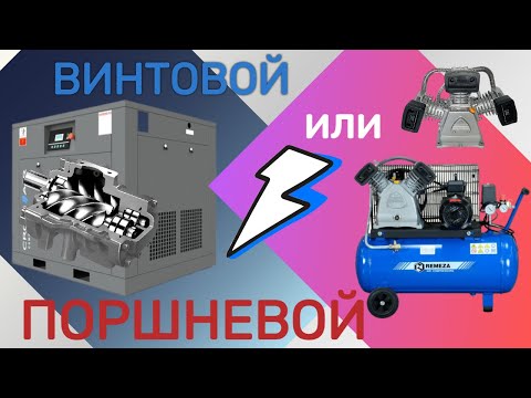 Видео: Винтовой или поршневой компрессор, в чем отличие?