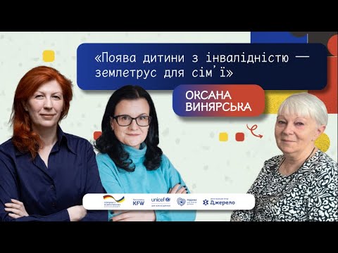 Видео: Дорога прийняття батьками інвалідності дитини. Говоримо з психотерапевткою Оксаною Винярською