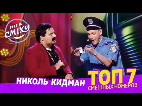 Видео: Тупая голова Змей Горыныча - ТОП 7 СМЕШНЫХ НОМЕРОВ с Николь Кидман