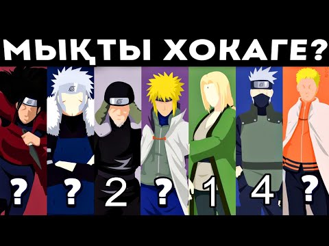 Видео: 😱ЕҢ МЫҚТЫ ХОКАГЕ КІМ?✅ / ЦУНАДЕ?😱