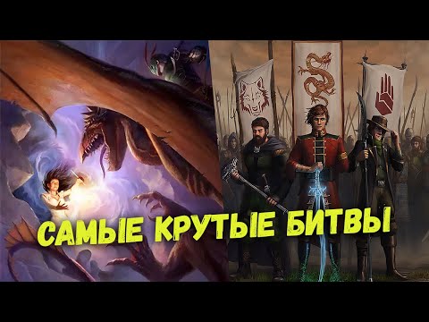 Видео: ⚔️ТОП-10 СРАЖЕНИЙ ЦИКЛА КОЛЕСО ВРЕМЕНИ РОБЕРТА ДЖОРДАНА