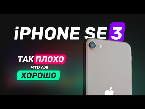 Видео: Обзор iPhone SE 3 (2022) — Что такое хорошо и что такое плохо?