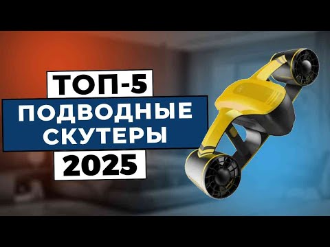 Видео: ТОП-5: Лучшие подводные скутеры 2025
