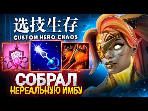 Видео: ЛЕНС СОБРАЛ НЕРЕАЛЬНУЮ ИМБУ в Custom Hero Chaos