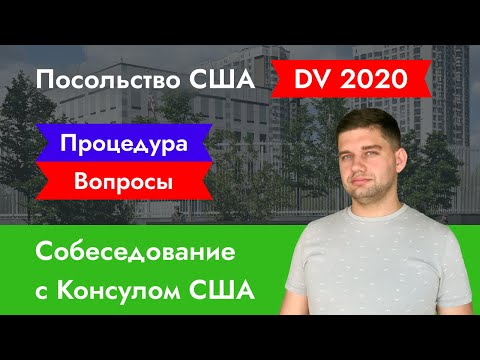 Видео: Собеседование с консулом США. Процедура и вопросы на интервью грин кард.
