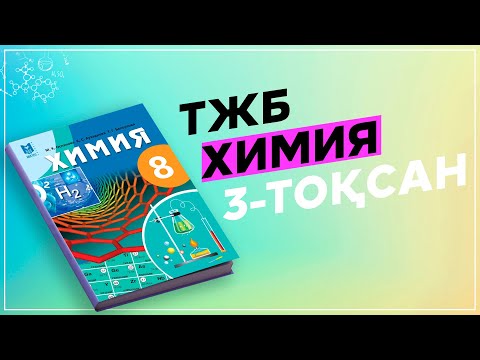 Видео: ХИМИЯ 8-СЫНЫП ТЖБ/СОЧ 3-ТОҚСАН