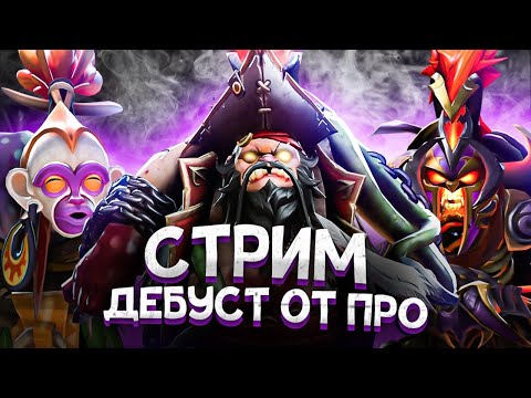 Видео: DOTA 2 STREAM / ДОТА 2 СТРИМ / ЛУЧШИЙ ПУДЖ В ДОТА 2