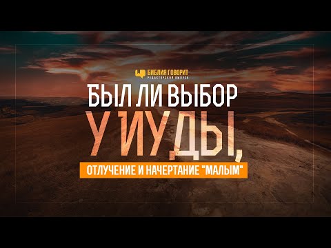 Видео: Был ли выбор у Иуды, отлучение и начертание «малым» | Редакторский выпуск - 70