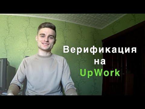 Видео: Как Пройти Верификацию На Upwork? Что Делать, Если Не Прошел Верификацию?