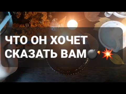 Видео: ❗ЧТО ОН ХОЧЕТ СКАЗАТЬ ВАМ⁉️ГАДАНИЕ НА ВОСКЕ🕯🪔