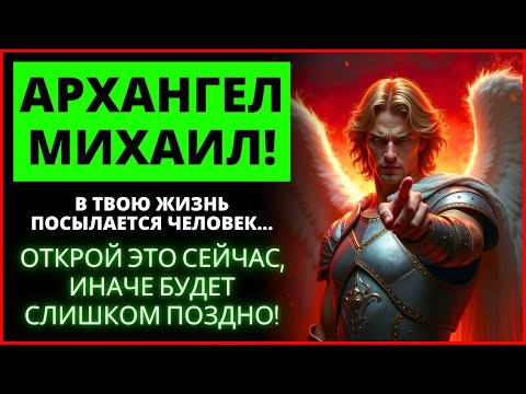 Видео: ⚠️😮 АРХАНГЕЛ МИХАИЛ ПОСЫЛАЕТ КОГО-ТО В ВАШУ ЖИЗНЬ СЕЙЧАС! | Слово Божье