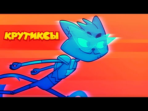 Видео: Крутиксы ⭐ Финальная битва ⭐ Космические приключения на канале Союзмультфильм 2025