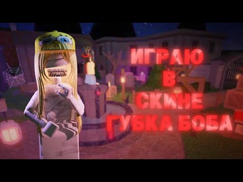 Видео: Marder Mystery 2 но я губка боб? 🧽👀