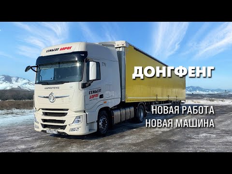 Видео: Сменил работу. Пересел на Донгфенг. Дорожная романтика глазами дальнобойщика