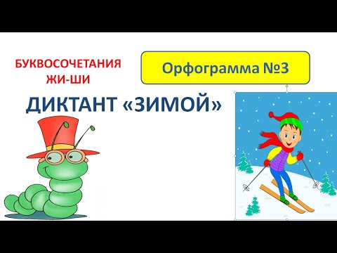 Видео: Диктант по теме "Правописание слов с сочетаниями ЖИ и ШИ". 1 класс