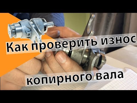 Видео: Как проверить износ копирного вала