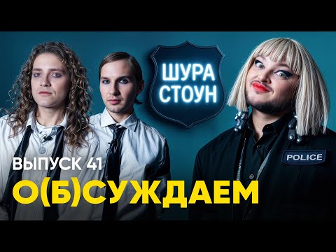 Видео: Шура Стоун: приговор беларускому фэшону | «о(б)суждаем», 41 выпуск