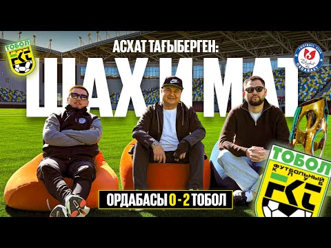 Видео: ТОБЫЛ vs ОРДАБАСЫ ФИНАЛ | ТАҒЫБЕРГЕННІҢ ЖЕҢІСІ | ҚАЗАҚ БАПКЕРІ ҰТҚАН КҮН | ҚАЙСАР АРЕНА