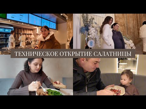 Видео: VLOG / Техническое открытие Салатницы / Как мы проработали первую неделю до официального открытия