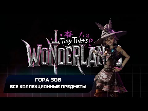 Видео: Tiny Tina's Wonderlands - Гора Зоб (Все коллекционные предметы)