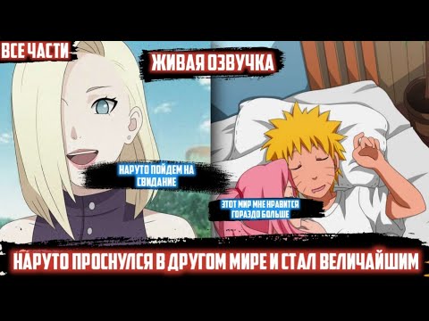 Видео: Наруто проснулся в другом мире и стал величайшим - Все части/Альтернативный сюжет /Живая озвучка