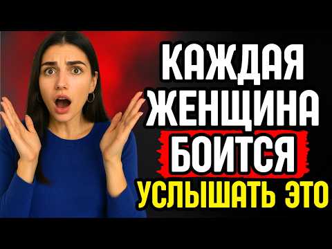 Видео: Вот чего боится услышать КАЖДАЯ женщина от мужчины! | СТОИЦИЗМ