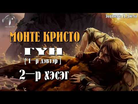 Видео: [ МОНТЕ КРИСТО ГҮН ] роман 1-р дэвтэр ] 2-р хэсэг.