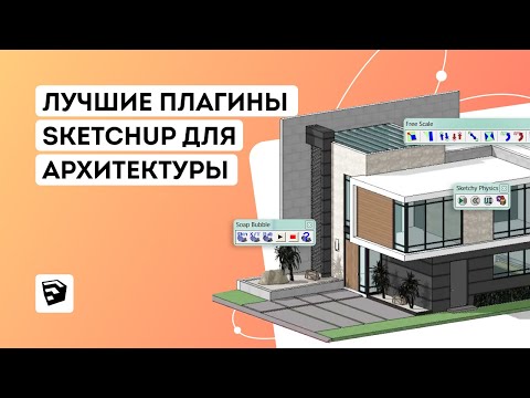 Видео: Лучшие плагины SketchUp для создания архитектуры