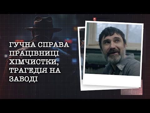 Видео: ГУЧНА СПРАВА ПРАЦІВНИЦІ ХІМЧИСТКИ, ТРАГЕДІЯ НА ЗАВОДІ | НАЙРЕЗОНАНСНІШІ СПРАВИ ЦЬОГО ТИЖНЯ