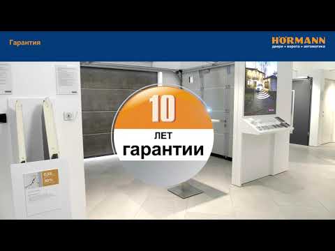 Видео: Все о преимуществах немецких ворот Hormann