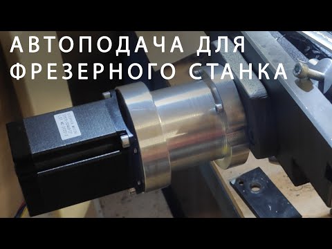 Видео: Автоподача для фрезерного станка JET