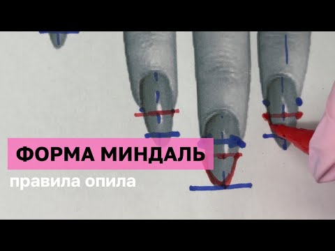 Видео: Форма миндаль. Правила опила. Как опилить миндальную форму. Часть 1.