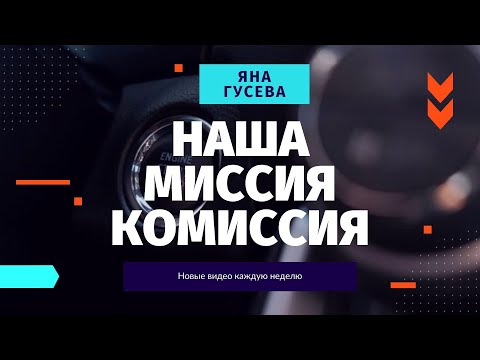 Видео: Наша миссия Комиссия! Онлайн эфир от 22 декабря