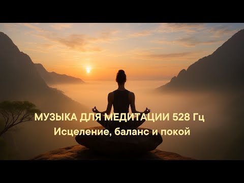 Видео: 528 Гц 🌸 Частота Любви и Исцеления | Медитация для души и сердца