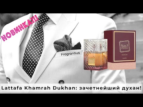 Видео: Lattafa Khamrah Dukhan: зачетнейший духан!