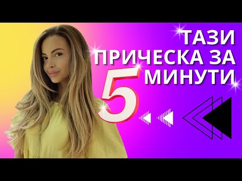 Видео: ЛЮБИМА ПРИЧЕСКА САМО ЗА 5 МИН I ЕФЕКТ ОБЕМЕН РАЗДВИЖЕН СЕШОАР