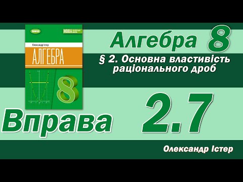 Видео: Істер Вправа 2.7. Алгебра 8 клас
