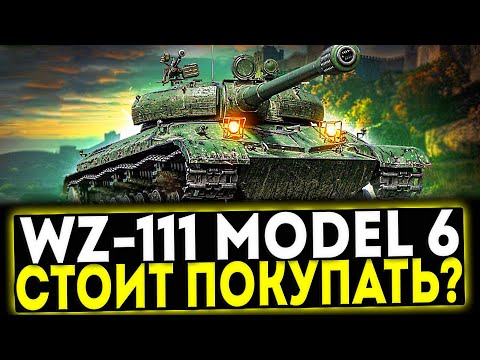 Видео: ✅ WZ-111 model 6 - СТОИТ ЛИ БРАТЬ? ОБЗОР ТАНКА! МИР ТАНКОВ