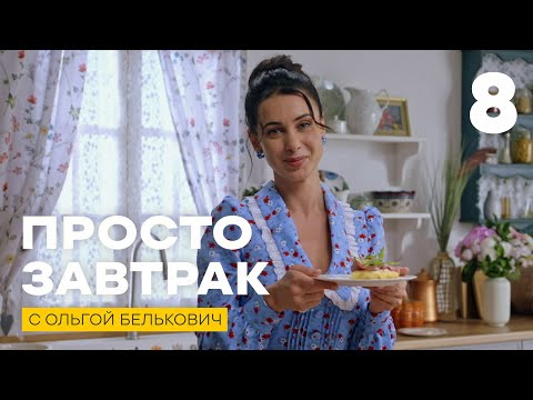 Видео: Просто завтрак | Выпуск 8
