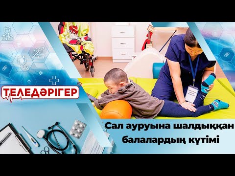 Видео: ДЦП, церебралды сал ауруына шалдыққан балалардың күтімі І «Теледәрігер»